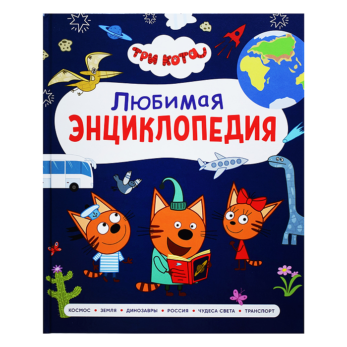 Три кота. Любимая энциклопедия