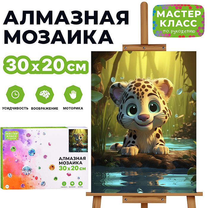 Мозаика алмазная MKA3020-119 "Леопардик" 20*30см. Мозаика алмазная MKA3020-119 "Леопардик" 20*30см.