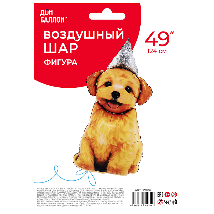 Шар (49''/124 см) Фигура, Песик в колпачке, 1 шт. в уп.