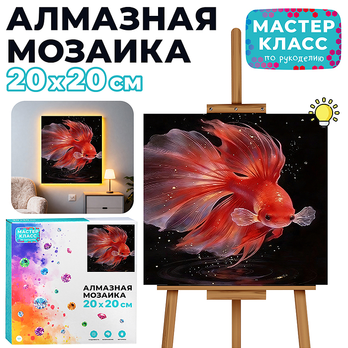 Мозаика алмазная MKA2020-90 "Золотая рыбка" (светится в темноте) 20*20 см. Мозаика алмазная MKA2020-90 "Золотая рыбка" (светится в темноте) 20*20 см.
