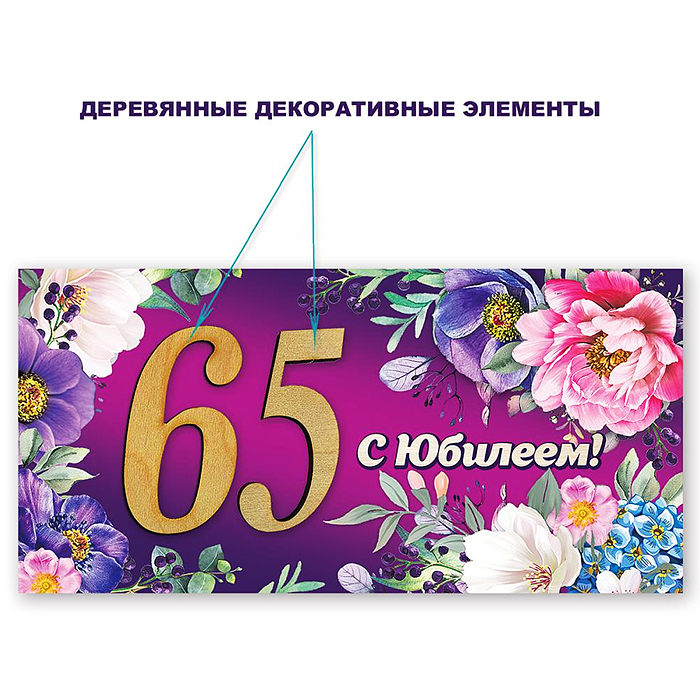 Конверт для денег "65. С Юбилеем!" Конверт для денег "65. С Юбилеем!"