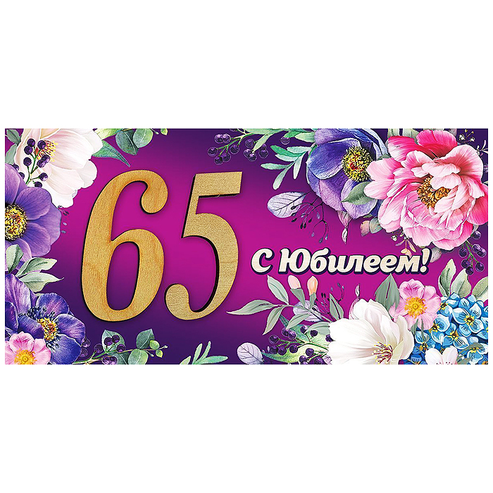 Конверт для денег "65. С Юбилеем!"