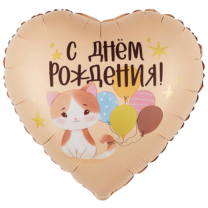 Шар (18''/46 см) Сердце, С Днем Рождения! (котенок с шариками) сатин, 1 шт. в уп.