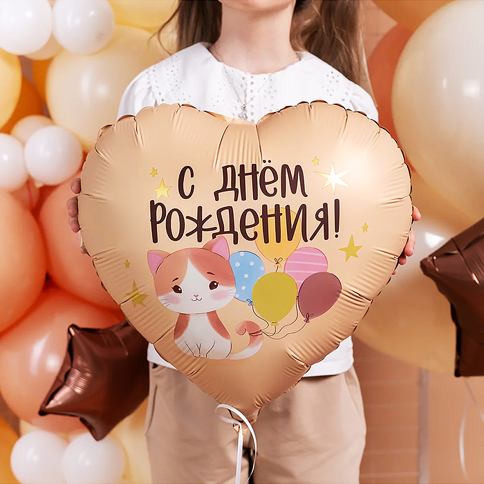 Шар (18''/46 см) Сердце, С Днем Рождения! (котенок с шариками) сатин, 1 шт. в уп.