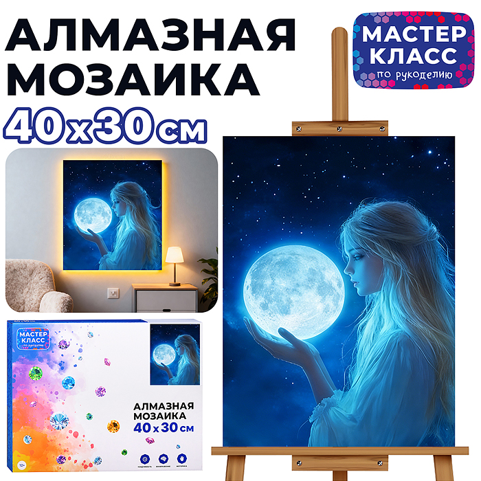 Мозаика алмазная MKA4030-184 "Девушка с луной" (светится в темноте) 40*30 см. Мозаика алмазная MKA4030-184 "Девушка с луной" (светится в темноте) 40*30 см.