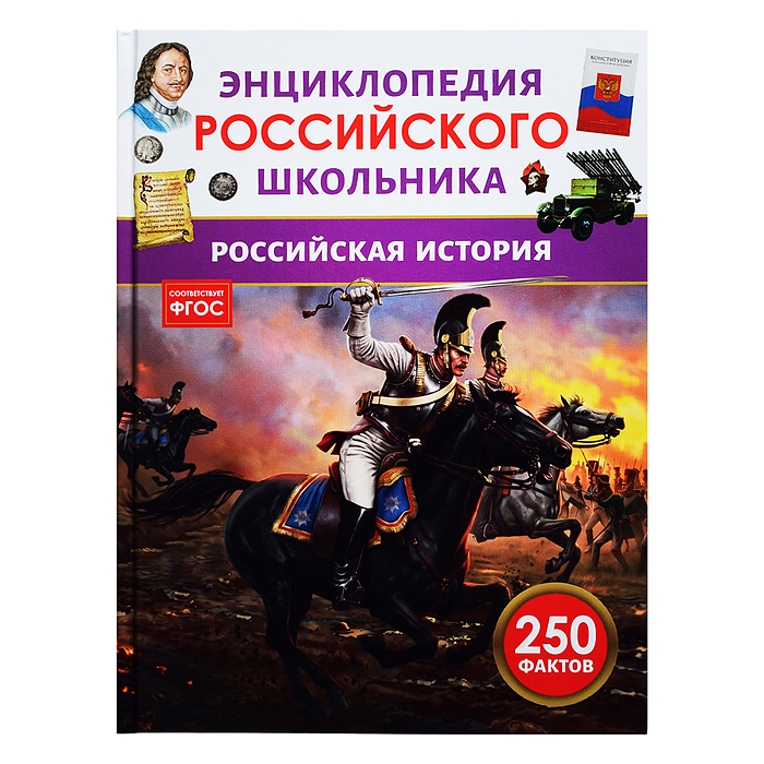 Российская история. Энциклопедия российского школьника