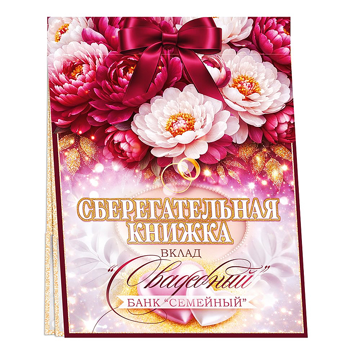 Сберегательная книжка. Вклад "Свадебный" Сберегательная книжка. Вклад "Свадебный"