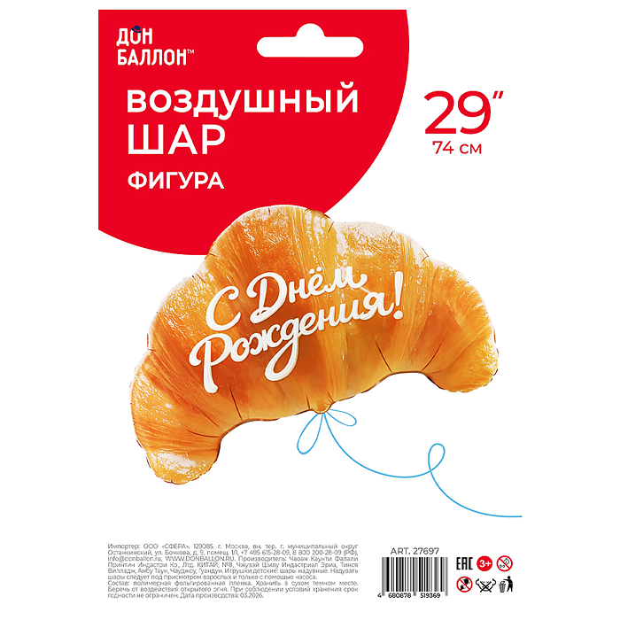 Шар (29''/74 см) Фигура, Круассан, С Днем Рождения, 1 шт. в уп.