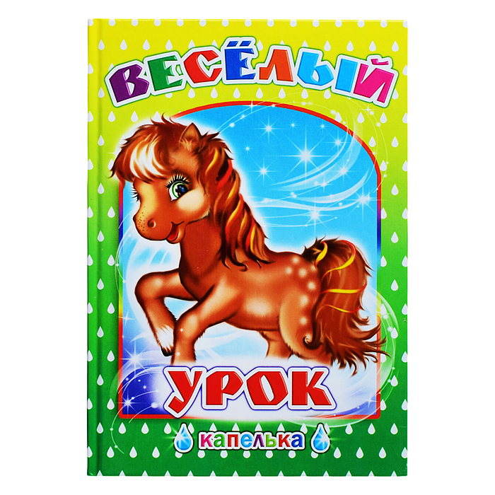 Книга Капелька. Весёлый урок 0+