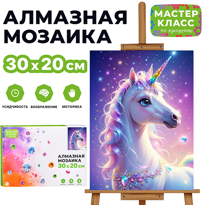 Мозаика алмазная MKA3020-98 "Волшебный единорог" 20*30см. Мозаика алмазная MKA3020-98 "Волшебный единорог" 20*30см.