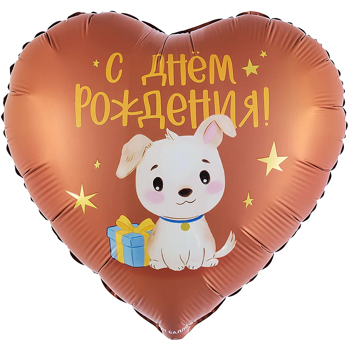Шар (18''/46 см) Сердце, С Днем Рождения! (щенок с подарком) сатин, 1 шт. в уп.