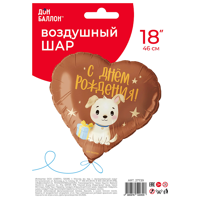 Шар (18''/46 см) Сердце, С Днем Рождения! (щенок с подарком) сатин, 1 шт. в уп.