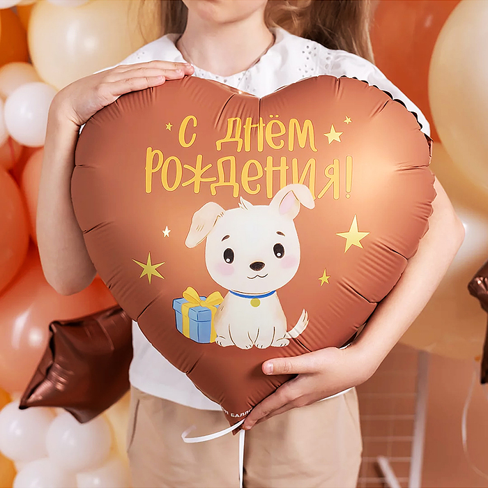 Шар (18''/46 см) Сердце, С Днем Рождения! (щенок с подарком) сатин, 1 шт. в уп.