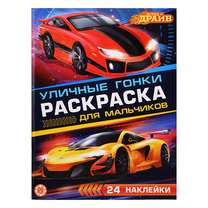Раскраска для мальчиков № РДМ 2404 "SuperDrive" Раскраска для мальчиков № РДМ 2404 "SuperDrive"