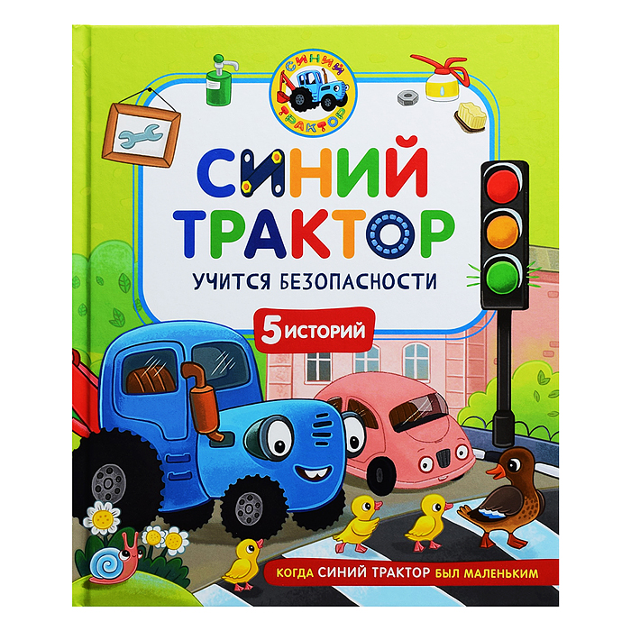 Синий Трактор учится безопасности Синий Трактор учится безопасности