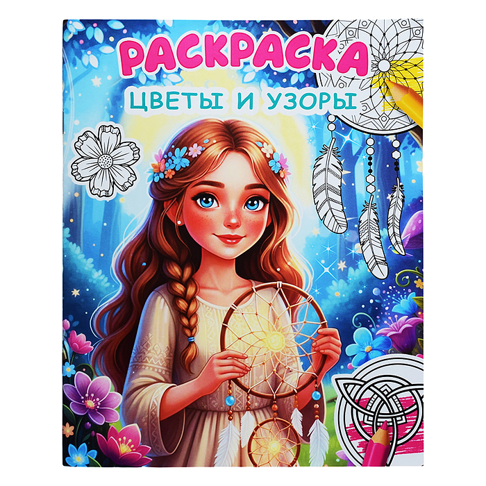 Книга Звездочка. Цветы и узоры