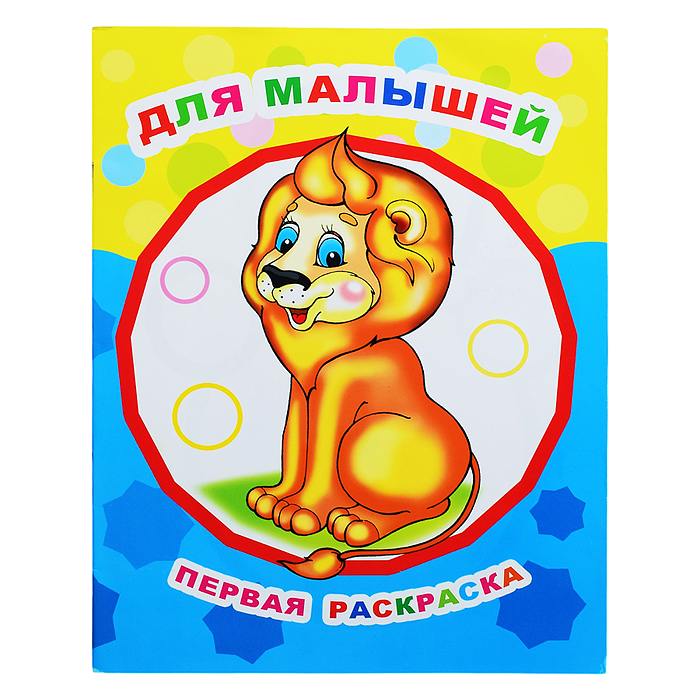 Книга Звездочка. Первая раскраска. Для малышей 0+