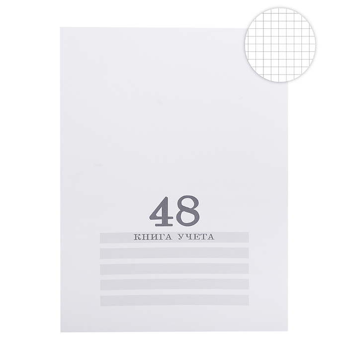 Книга учёта 48л. белая, клетка скрепка, обл.-картон хромер, блок-офсет