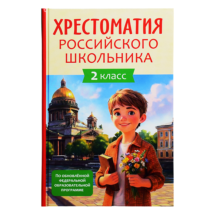 Хрестоматия российского школьника 2 класс Хрестоматия российского школьника 2 класс