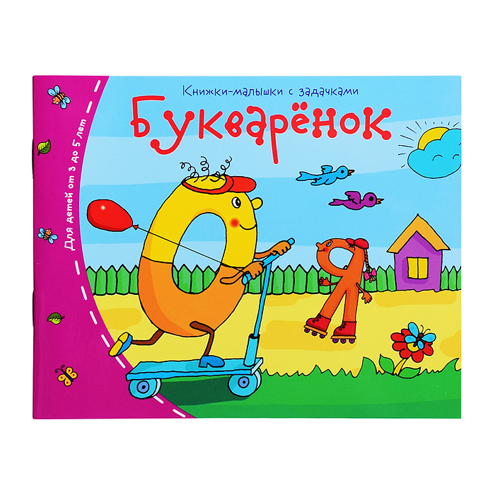 Фото к товару Книжки-малышки. Букварёнок Книжки-малышки. Букварёнок