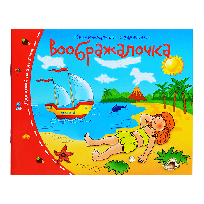 Фото к товару Книжки-малышки. Воображалочка Книжки-малышки. Воображалочка