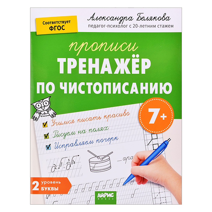 IQ Прописи. Тренажёр по чистописанию. Уровень 2. Буквы. 7+ Белякова А.Ю.