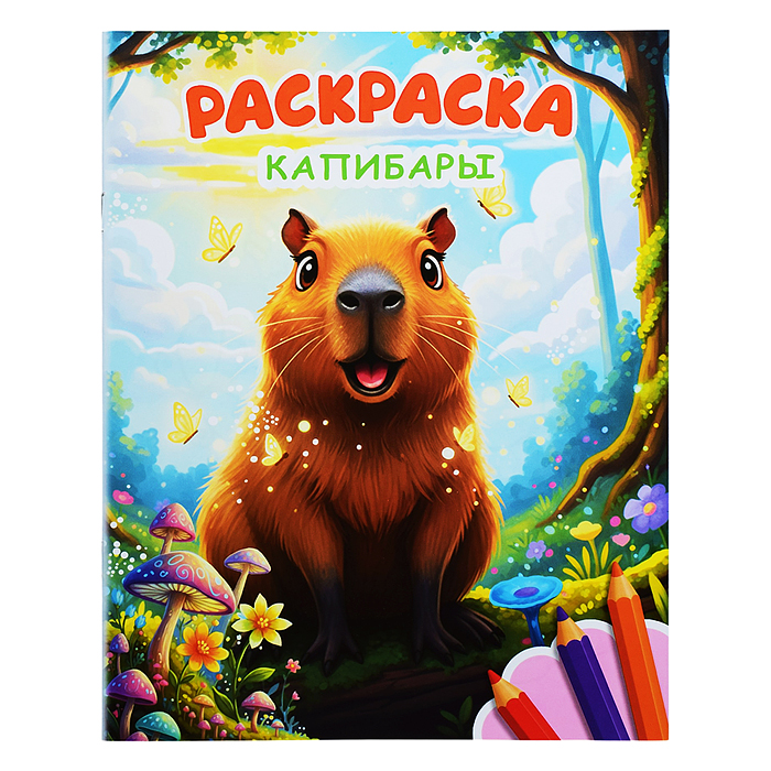 Книга Звездочка. Капибары