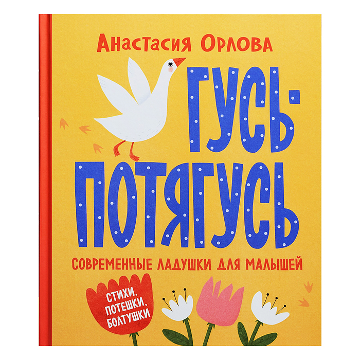 Орлова А. Гусь-потягусь. Современные ладушки для малышей Орлова А. Гусь-потягусь. Современные ладушки для малышей