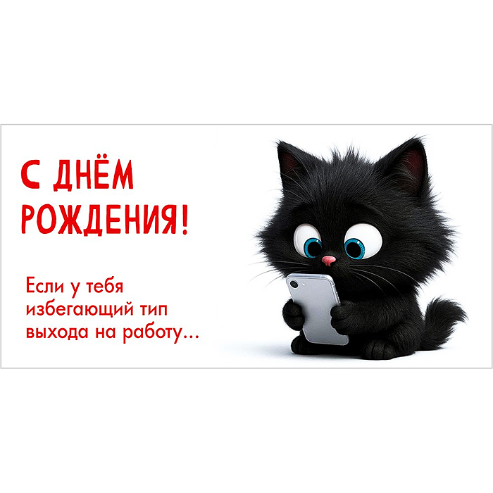 Конверт для денег "С Днём рождения! Если у тебя избегающий тип выхода на работу..." Конверт для денег "С Днём рождения! Если у тебя избегающий тип выхода на работу..."