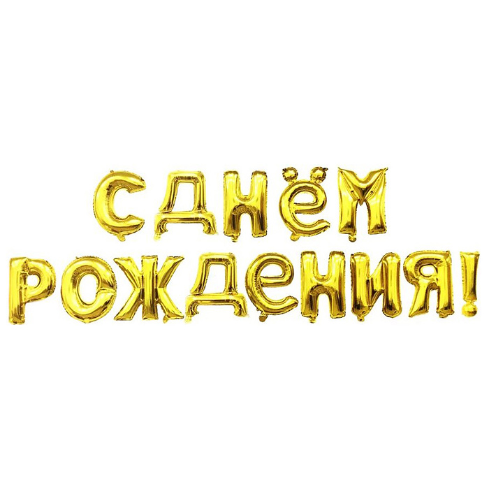 Набор шаров-букв (16''/41 см) Мини-Надпись "С Днем Рождения", Золото, 1 шт. в уп.