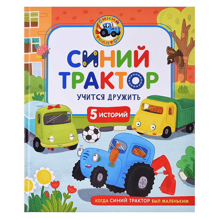 Синий Трактор учится дружить Синий Трактор учится дружить