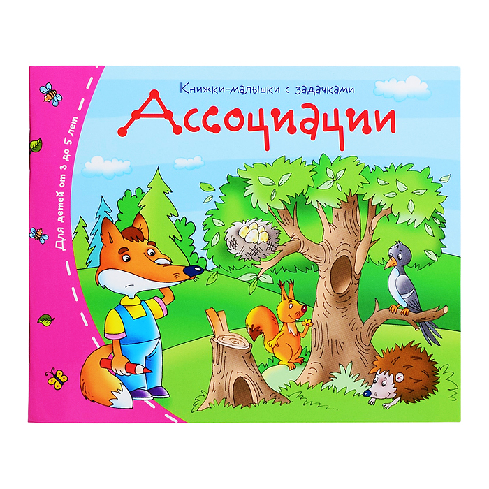 Книжки-малышки. Ассоциации