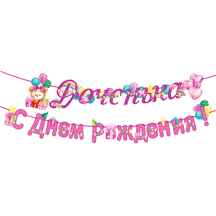 Гирлянда "Доченька! С Днем рождения!" Гирлянда "Доченька! С Днем рождения!"