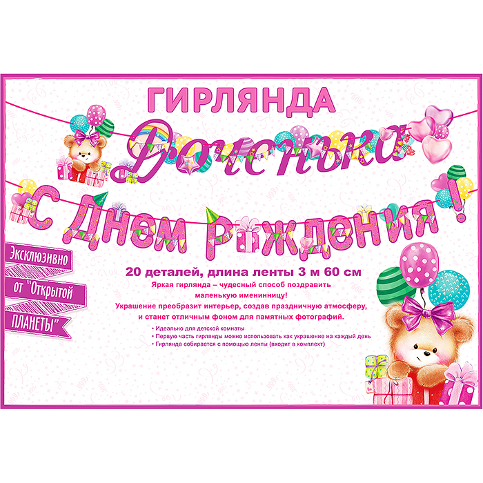 Гирлянда "Доченька! С Днем рождения!"