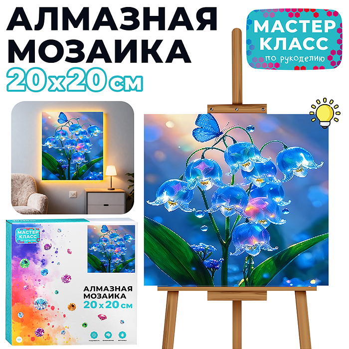Мозаика алмазная MKA2020-97 "Незабудки" (светится в темноте) 20*20 см.