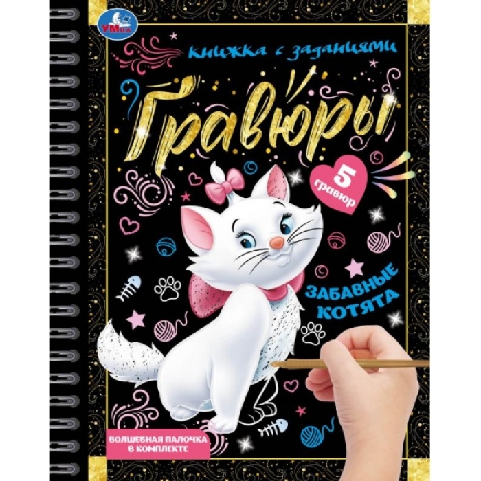 Забавные котята (блокнот на пружине с гравюрами) 