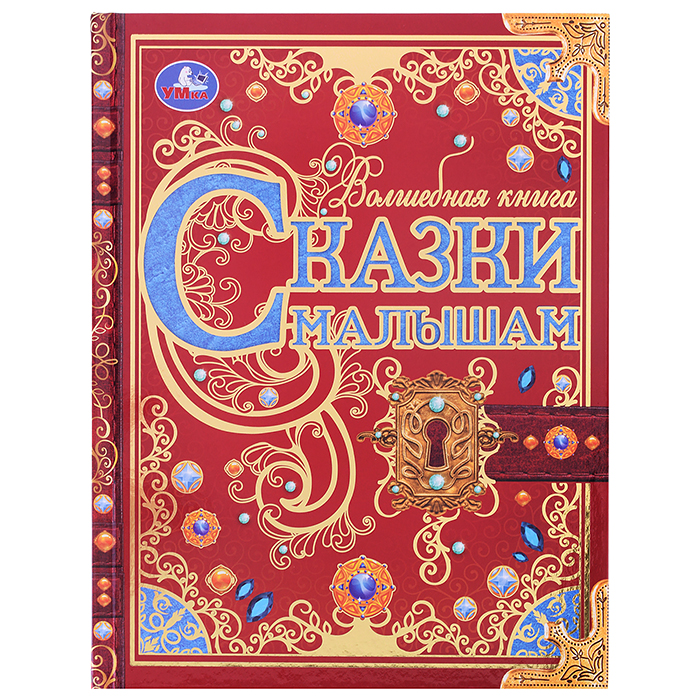 Сказки малышам. Волшебная книга. К. Чуковский, Н. И. Сладков, В. В. Бианки. Сказки малышам. Волшебная книга. К. Чуковский, Н. И. Сладков, В. В. Бианки.