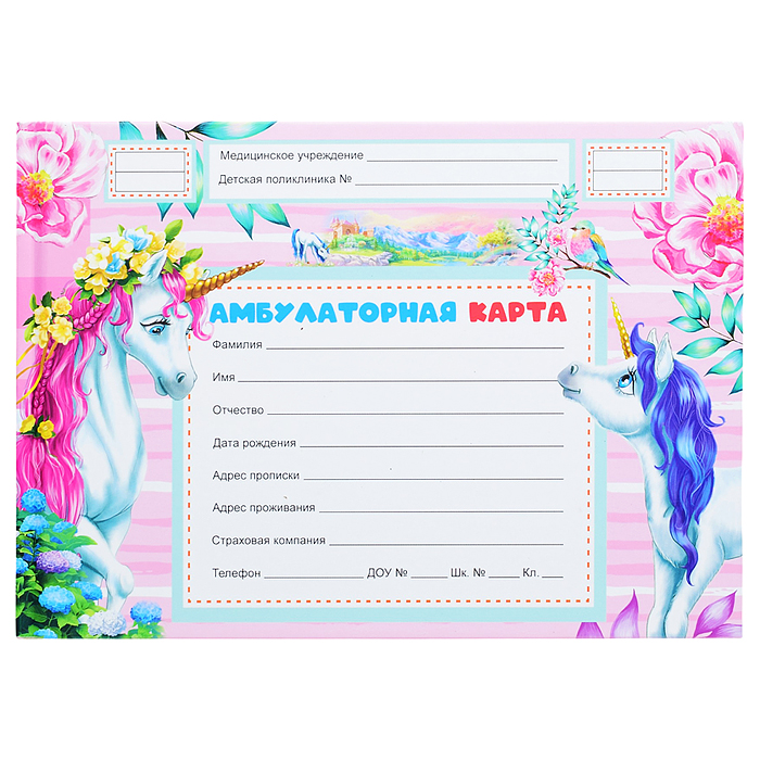 Амбулаторная карта А5, 144л. "Единороги" 7БЦ, обл.-картон, блок-офсет, 218х153