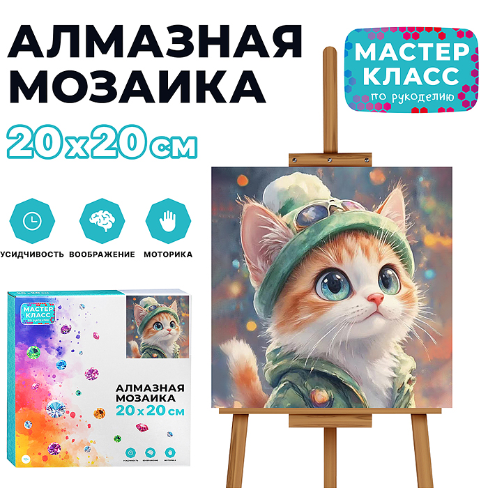 Мозаика алмазная MKA2020-59 "Котёнок" 20*20см Мозаика алмазная MKA2020-59 "Котёнок" 20*20см