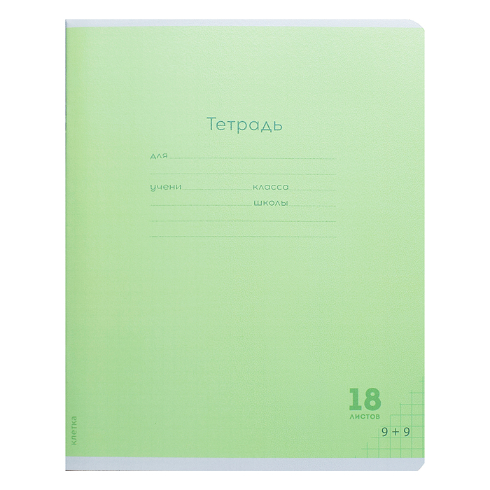 Тетрадь 18л. клетка "Классика new салатовая", проз. пласт. обл. plastic cover, 1 дизайн