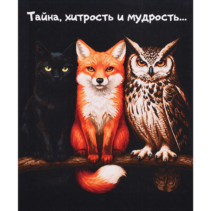Картина по номерам 30х40 "Тайна, хитрость и мудрость" (22 цвета)