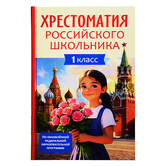 Хрестоматия российского школьника 1 класс Хрестоматия российского школьника 1 класс