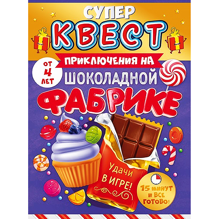 Квест для девочек "Приключения на шоколадной фабрике" от 4 лет