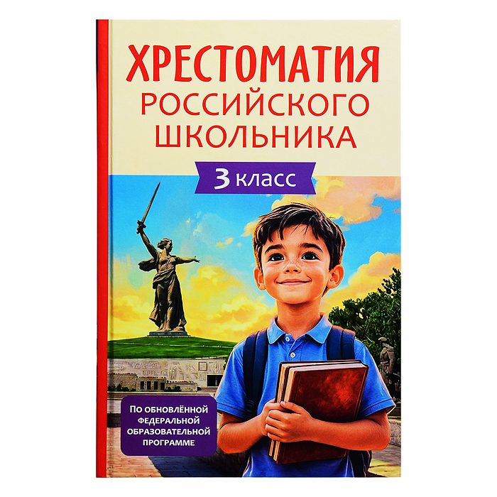 Хрестоматия российского школьника 3 класс Хрестоматия российского школьника 3 класс