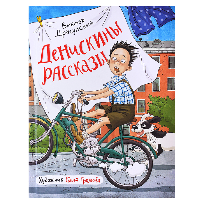 Драгунский В. Денискины рассказы (илл. Громовой) Драгунский В. Денискины рассказы (илл. Громовой)