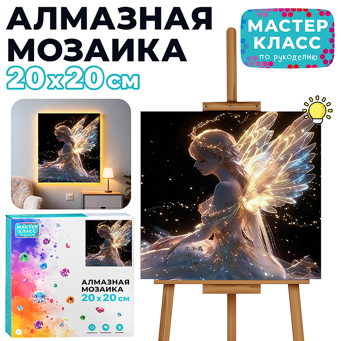Мозаика алмазная MKA2020-99 "Ангел" (светится в темноте) 20*20 см.