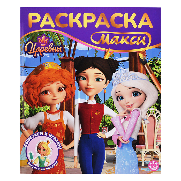 Раскраска-макси 2603 "Царевны" Раскраска-макси 2603 "Царевны"