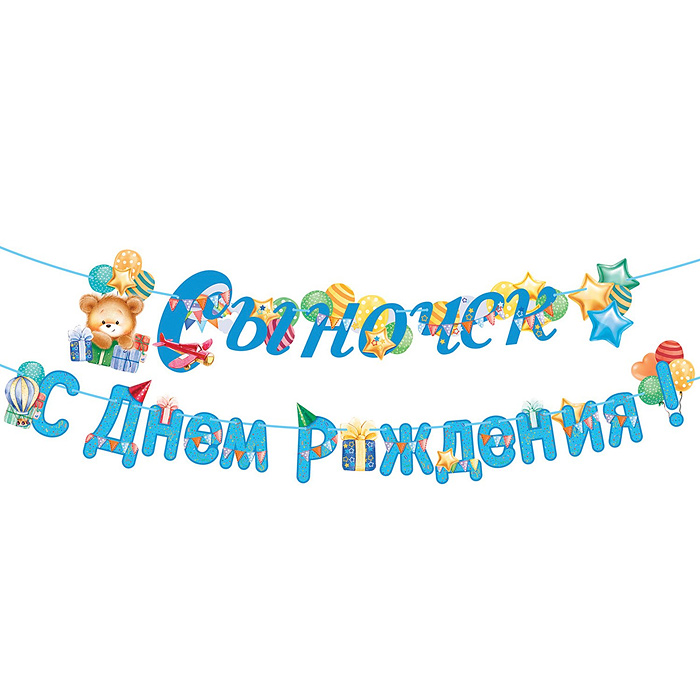 Гирлянда "Сыночек! С Днем рождения!" Гирлянда "Сыночек! С Днем рождения!"