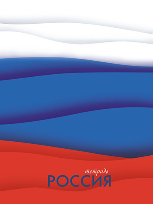 Тетрадь 48л. клетка "Россия" на гребне