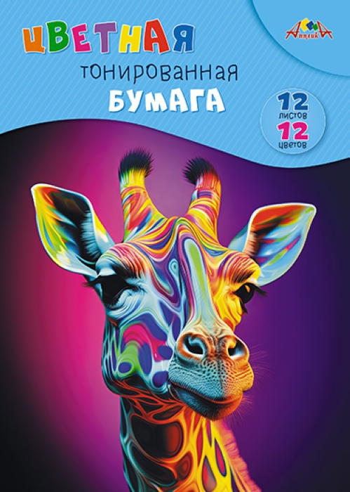 Бумага цветная 12л. 12цв. "Жираф" тонированная папка А4 Бумага цветная 12л. 12цв. "Жираф" тонированная папка А4